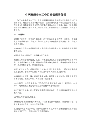 18.小学班级安全工作目标管理责任书.docx