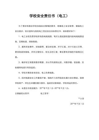 19.学校安全责任书（电工）.docx