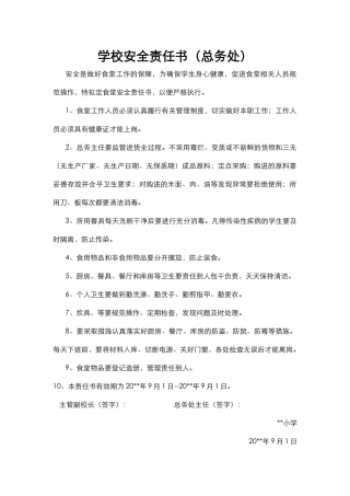 21.学校安全责任书（总务处）.docx