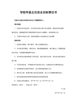 23.学校年级主任安全目标责任书.docx