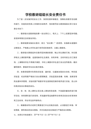 24.学校教研组组长安全责任书.docx