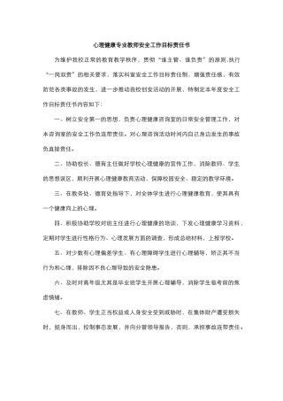 27.心理健康专业教师安全工作目标责任书.docx