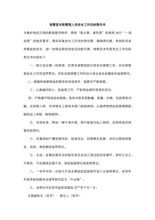 28.保管室专职管理人员安全工作目标责任书.docx