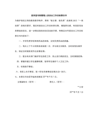 29.医务室专职管理人员安全工作目标责任书.docx