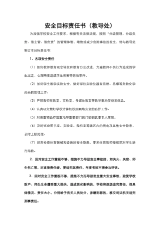 34.安全目标责任书（教导处）.docx