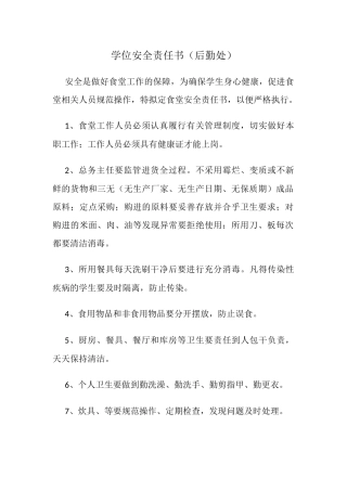 35.学位安全责任书（后勤处）.docx