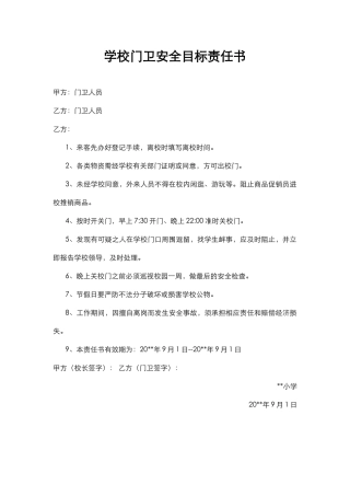 37.学校门卫安全目标责任书.docx