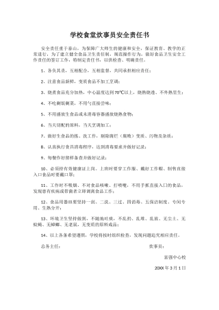 43.学校食堂炊事员安全责任书.docx