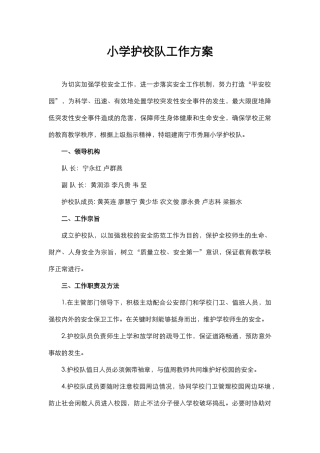 小学护校队工作方案.docx