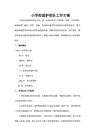 小学校园护校队工作方案.docx