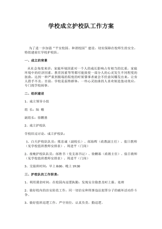 学校成立护校队工作方案.docx