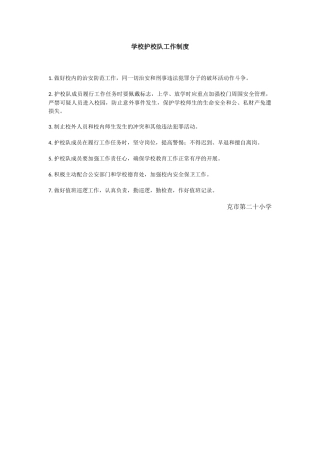 学校护校队工作制度.docx