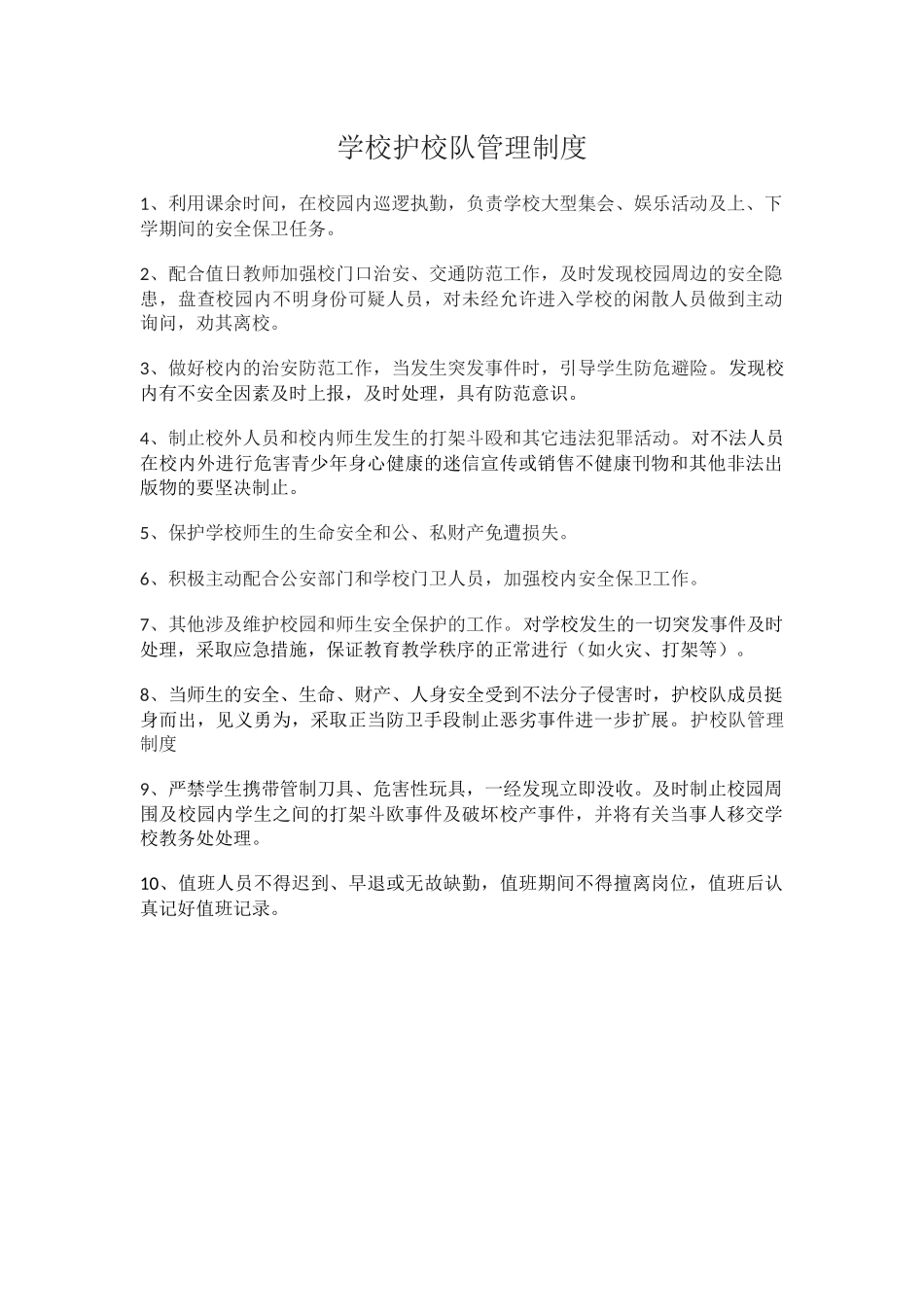 学校护校队管理制度.docx_第1页