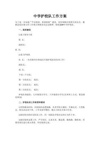 中学护校队工作方案.docx