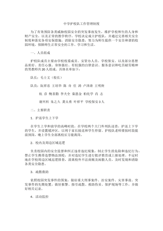 中学护校队工作管理制度.docx