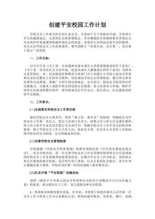 1.创建平安校园工作计划.docx