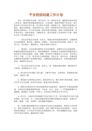 2.平安校园创建工作计划.docx