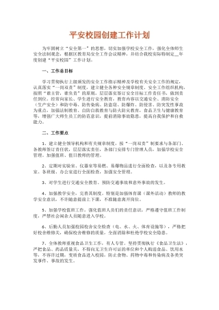3.平安校园创建工作计划.docx
