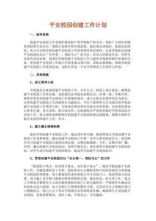 4.平安校园创建工作计划.docx