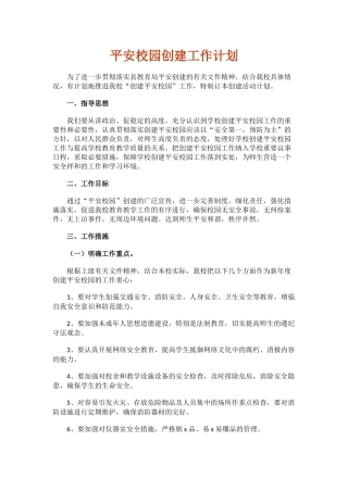 5.平安校园创建工作计划.docx