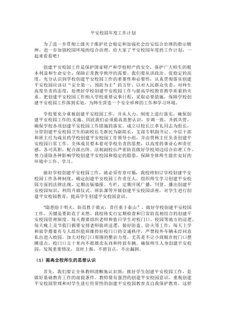 6.平安校园年度工作计划.docx