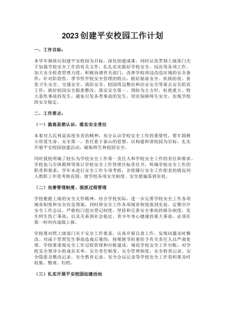 7.2023创建平安校园工作计划.docx
