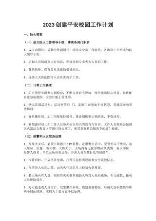 8.2023创建平安校园工作计划.docx