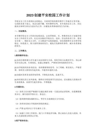 9.2023创建平安校园工作计划.docx