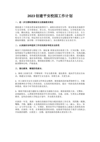 10.2023创建平安校园工作计划.docx