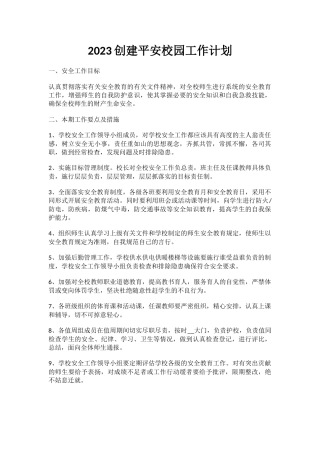 11.2023创建平安校园工作计划.docx