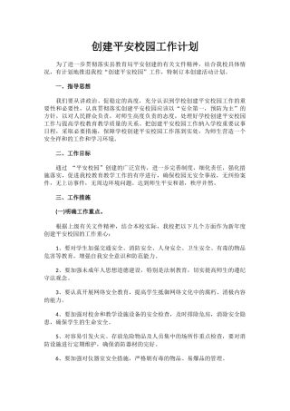 12.创建平安校园工作计划.docx