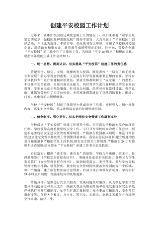 13.创建平安校园工作计划.docx