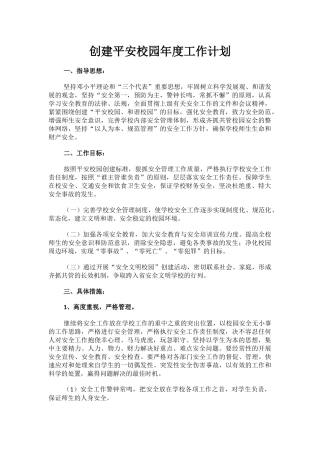 14.创建平安校园年度工作计划.docx