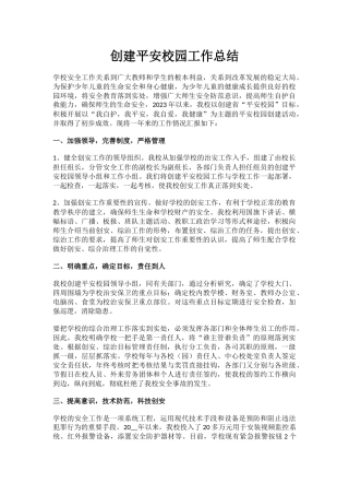 1.创建平安校园工作总结.docx