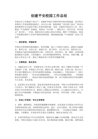 2.创建平安校园工作总结.docx