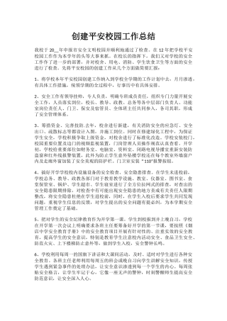 3.创建平安校园工作总结.docx