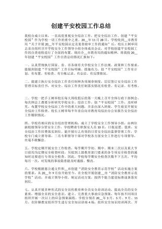 4.创建平安校园工作总结.docx
