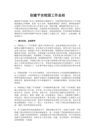 6.创建平安校园工作总结.docx