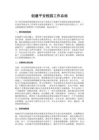 7.创建平安校园工作总结.docx