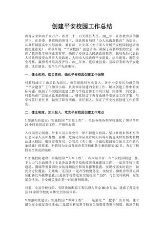 8.创建平安校园工作总结.docx