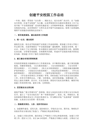 9.创建平安校园工作总结.docx