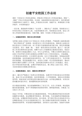 10.创建平安校园工作总结.docx