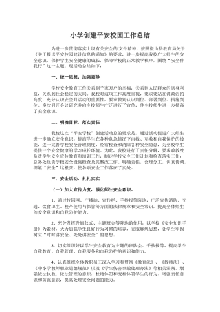 11.小学创建平安校园工作总结.docx