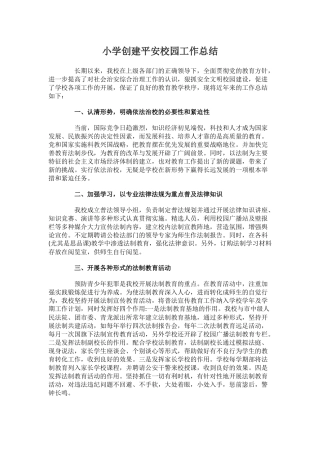 12.小学创建平安校园工作总结.docx