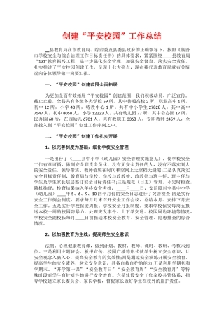 13.创建“平安校园”工作总结.docx