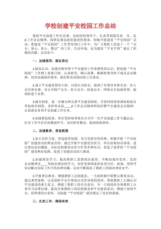 15.学校创建平安校园工作总结.docx
