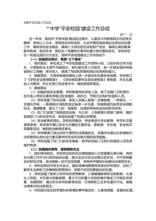 16.创建平安校园工作总结.docx