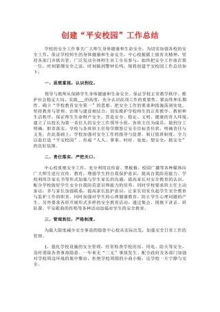 17.创建“平安校园”工作总结.docx