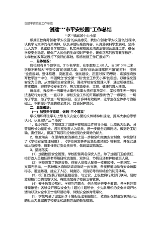 18.创建平安校园工作总结.docx