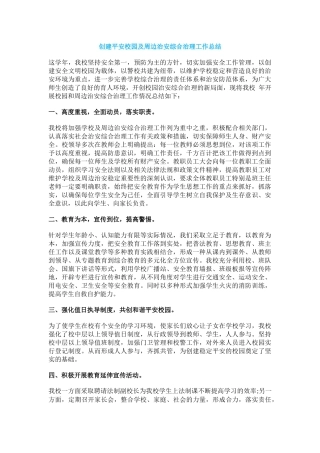 19.创建平安校园及周边治安综合治理工作总结.docx